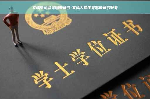 文科类可以考哪些证书-文科大专生考哪些证书好考 文科类可以考哪些证书-文科大专生考哪些证书好考
