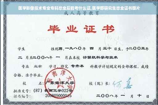 医学影像技术专业专科毕业后能考什么证,医学部研究生毕业证书图片