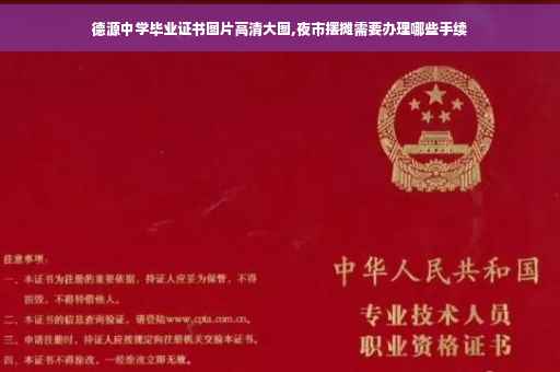 德源中学毕业证书图片高清大图,夜市摆摊需要办理哪些手续