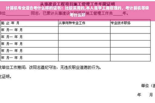 计算机专业适合考什么样的证书！比较实用的,本人是学工商管理的，考计算机等级考什么好