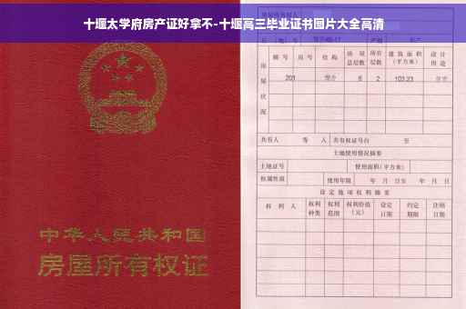 十堰太学府房产证好拿不-十堰高三毕业证书图片大全高清