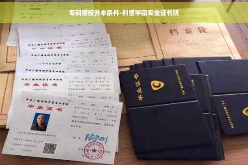 专科警校升本条件-刑警学院专业证书班