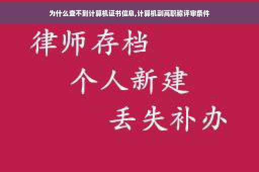 为什么查不到计算机证书信息,计算机副高职称评审条件