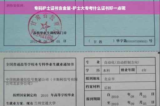 专科护士证书含金量-护士大专考什么证书好一点呢