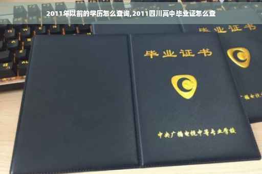 2011年以前的学历怎么查询,2011四川高中毕业证怎么查