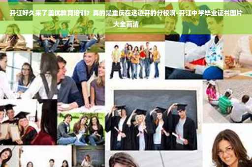 开江好久来了美优教育培训？真的是重庆在这边开的分校啊-开江中学毕业证书图片大全高清