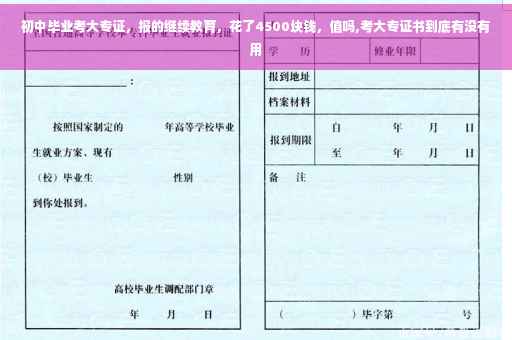 初中毕业考大专证，报的继续教育，花了4500块钱，值吗,考大专证书到底有没有用