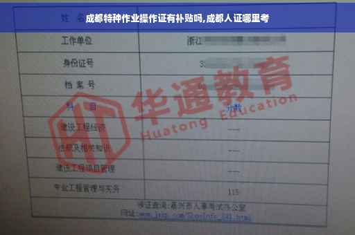 成都特种作业操作证有补贴吗,成都人证哪里考