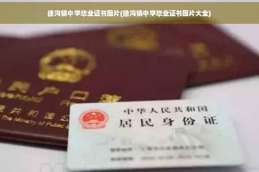 徐沟镇中学毕业证书图片(徐沟镇中学毕业证书图片大全)