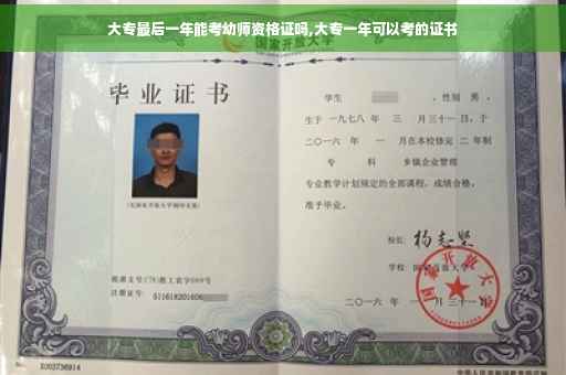 大专最后一年能考幼师资格证吗,大专一年可以考的证书