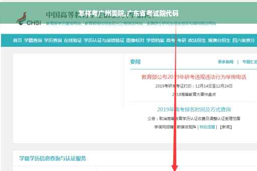 怎样考广州美院,广东省考试院代码