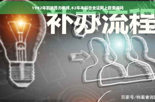 1982年前的民办教师,82年本科毕业证网上能查询吗