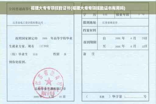 福建大专专项技能证书(福建大专专项技能证书有用吗)