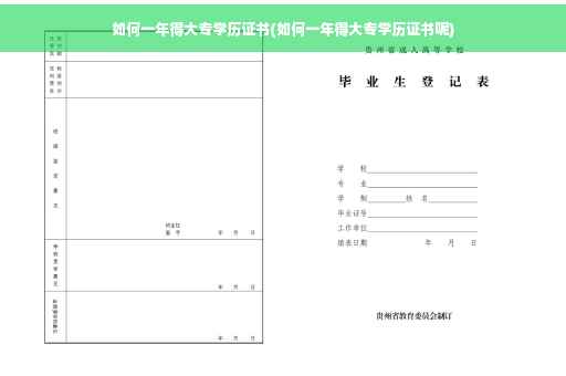 如何一年得大专学历证书(如何一年得大专学历证书呢) 如何一年得大专学历证书(如何一年得大专学历证书呢)
