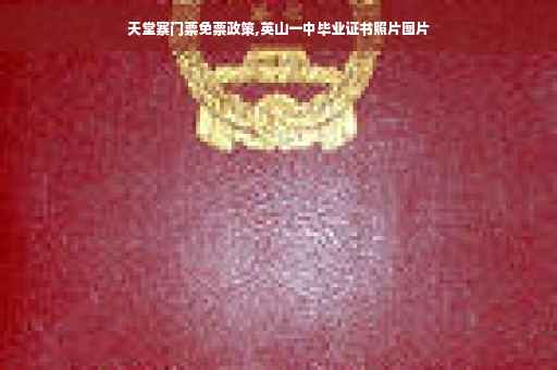 天堂寨门票免票政策,英山一中毕业证书照片图片