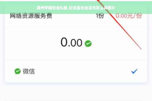 滨州学院毕业礼物,纪念版毕业证书怎么弄图片