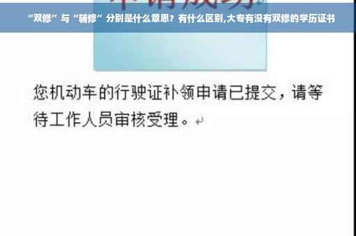 “双修”与“辅修”分别是什么意思？有什么区别,大专有没有双修的学历证书