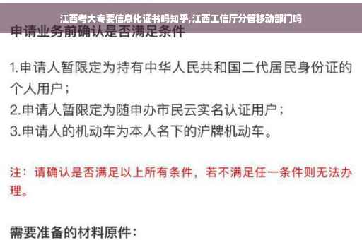 江西考大专要信息化证书吗知乎,江西工信厅分管移动部门吗 江西考大专要信息化证书吗知乎,江西工信厅分管移动部门吗