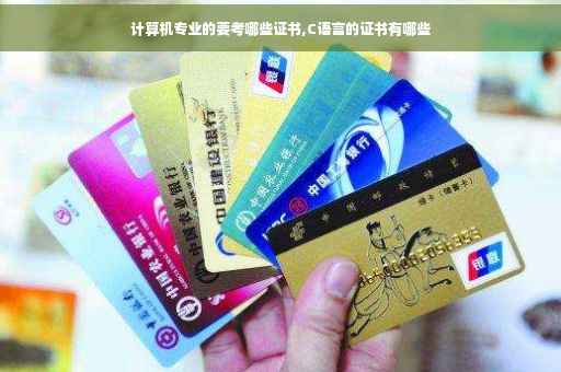 计算机专业的要考哪些证书,C语言的证书有哪些