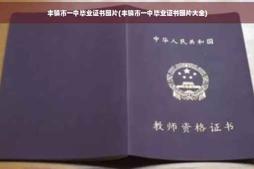 丰镇市一中毕业证书图片(丰镇市一中毕业证书图片大全)