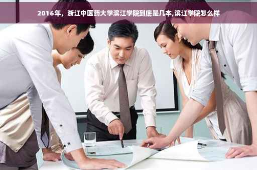 2016年，浙江中医药大学滨江学院到底是几本,滨江学院怎么样