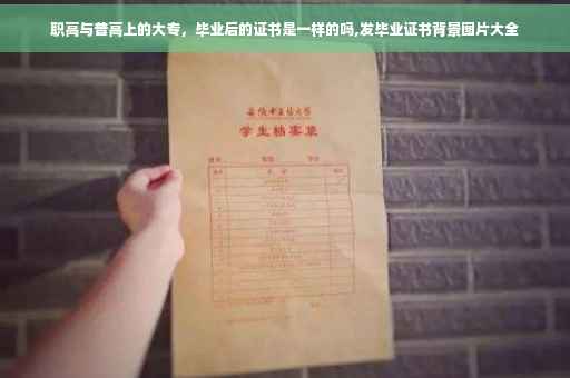 职高与普高上的大专，毕业后的证书是一样的吗,发毕业证书背景图片大全
