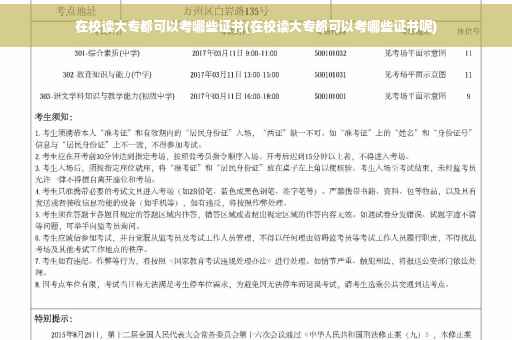 在校读大专都可以考哪些证书(在校读大专都可以考哪些证书呢)