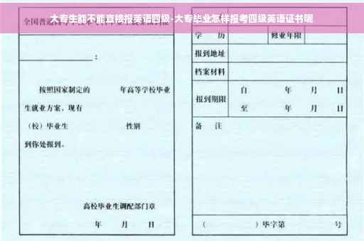 大专生能不能直接报英语四级-大专毕业怎样报考四级英语证书呢
