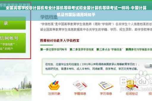 全国高等学校非计算机专业计算机等级考试和全国计算机等级考试一样吗-中国计算机证书国际通用吗知乎