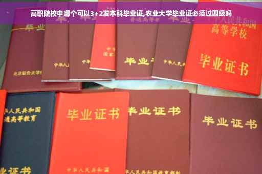 高职院校中哪个可以3+2发本科毕业证,农业大学毕业证必须过四级吗