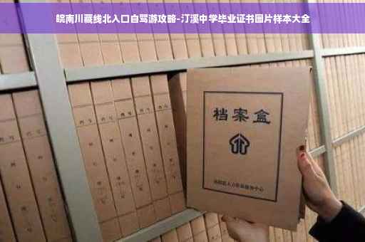 皖南川藏线北入口自驾游攻略-汀溪中学毕业证书图片样本大全