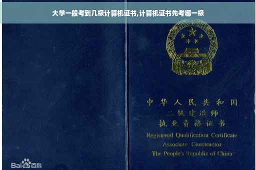 大学一般考到几级计算机证书,计算机证书先考哪一级 大学一般考到几级计算机证书,计算机证书先考哪一级