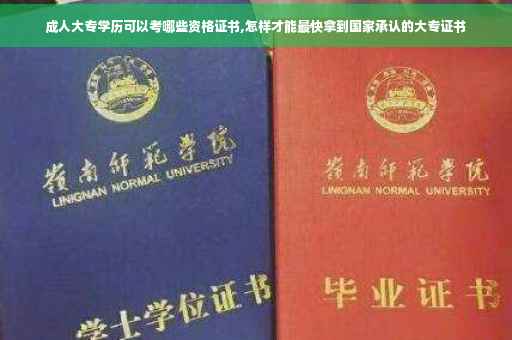 成人大专学历可以考哪些资格证书,怎样才能最快拿到国家承认的大专证书