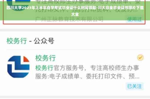 四川大学2023年上半年自学考试毕业证什么时间领取-川大非全毕业证书图片下载大全