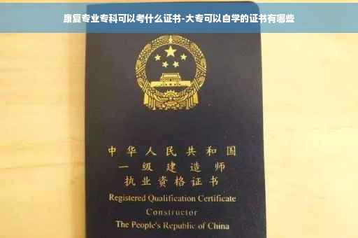 康复专业专科可以考什么证书-大专可以自学的证书有哪些
