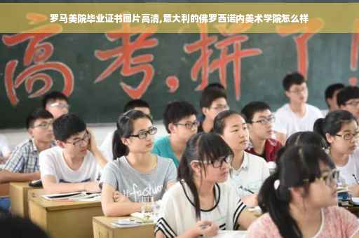 罗马美院毕业证书图片高清,意大利的佛罗西诺内美术学院怎么样