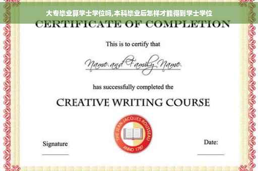 大专毕业算学士学位吗,本科毕业后怎样才能得到学士学位