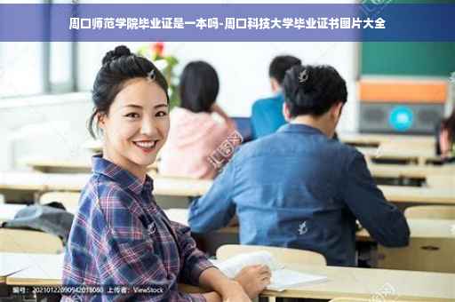 周口师范学院毕业证是一本吗-周口科技大学毕业证书图片大全