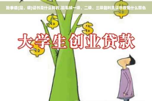 跆拳道(段、级)证书是什么样的,羽毛球一级、二级、三级裁判员证书各是什么颜色