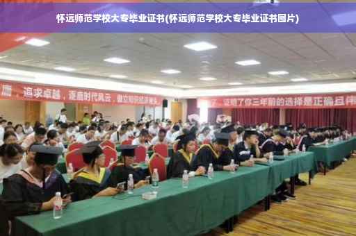 怀远师范学校大专毕业证书(怀远师范学校大专毕业证书图片)