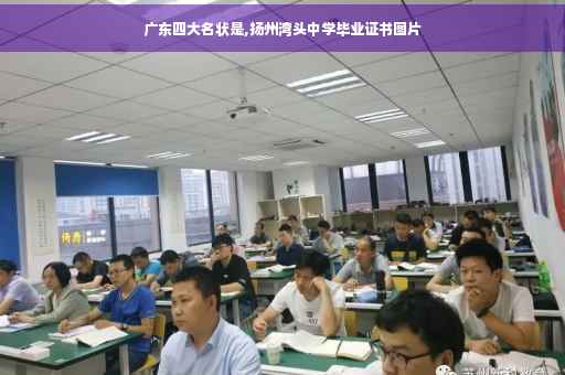 广东四大名状是,扬州湾头中学毕业证书图片