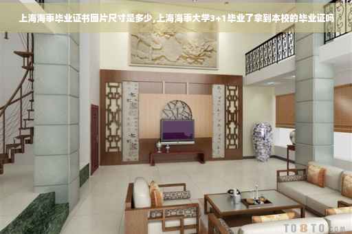 上海海事毕业证书图片尺寸是多少,上海海事大学3+1毕业了拿到本校的毕业证吗