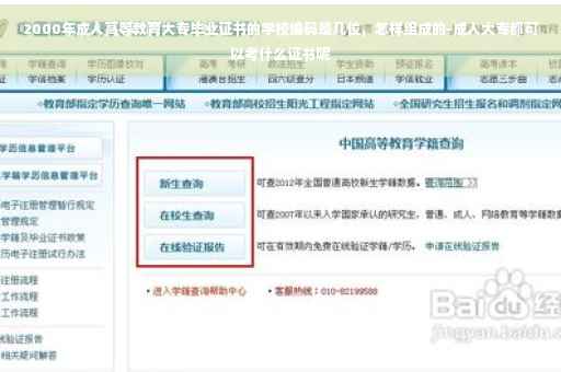 2000年成人高等教育大专毕业证书的学校编码是几位，怎样组成的-成人大专都可以考什么证书呢