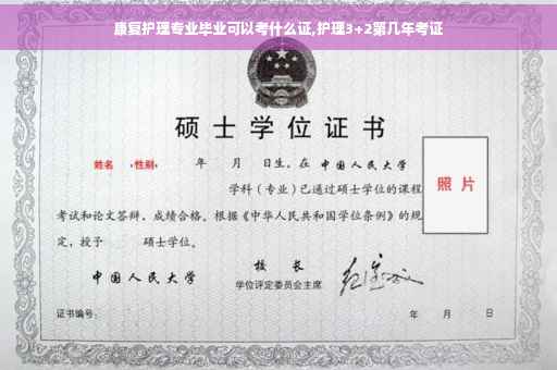 康复护理专业毕业可以考什么证,护理3+2第几年考证