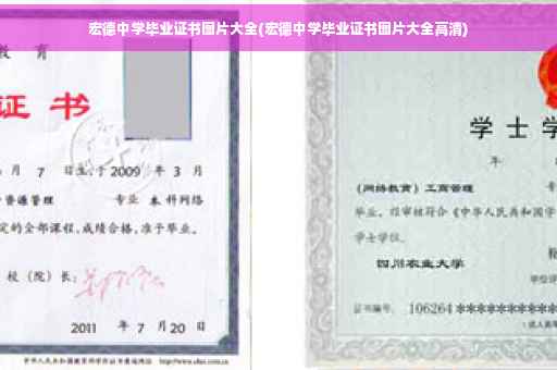 宏德中学毕业证书图片大全(宏德中学毕业证书图片大全高清)