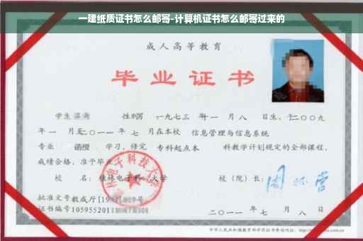 一建纸质证书怎么邮寄-计算机证书怎么邮寄过来的
