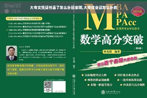 大专文凭证书丢了怎么补回来呢,大专结业证怎么补救