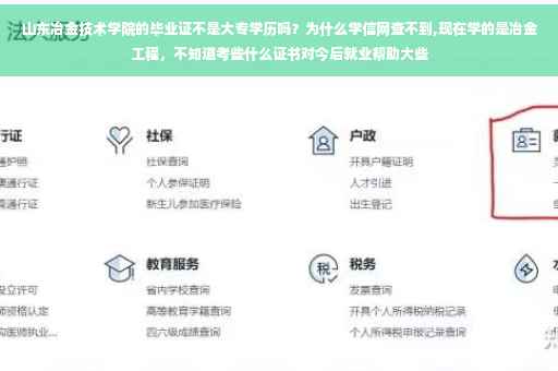 山东冶金技术学院的毕业证不是大专学历吗？为什么学信网查不到,现在学的是冶金工程，不知道考些什么证书对今后就业帮助大些