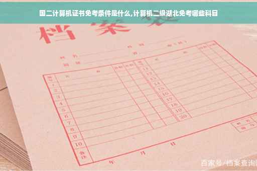 国二计算机证书免考条件是什么,计算机二级湖北免考哪些科目