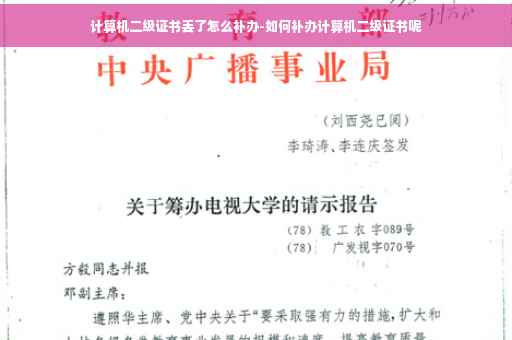 计算机二级证书丢了怎么补办-如何补办计算机二级证书呢